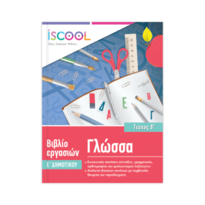 iSCOOL Γλώσσα Ε΄ Δημοτικού /Β΄Τεύχος - 205.102