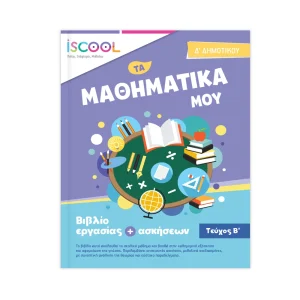 iSCOOL Μαθηματικά Δ' Δημοτικού /Β' Τεύχος - 204.104