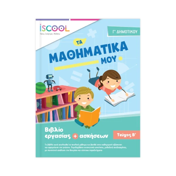 ISCOOL Μαθηματικά Γ' Δημοτικού /Β' Τεύχος - 203.104