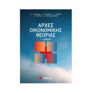 Σαββάλας Αρχές Οικονομικής Θεωρίας Γ Λυκείου - 22101