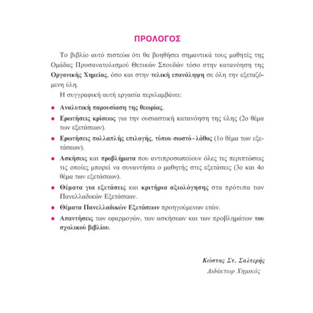 Σαββάλας Χημεία Γ Λυκείου : Οργανική Χημεία - 22063