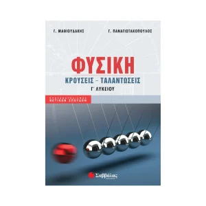 Σαββάλας Φυσική Γ Λυκείου : Κρούσεις Ταλαντώσεις - 39009