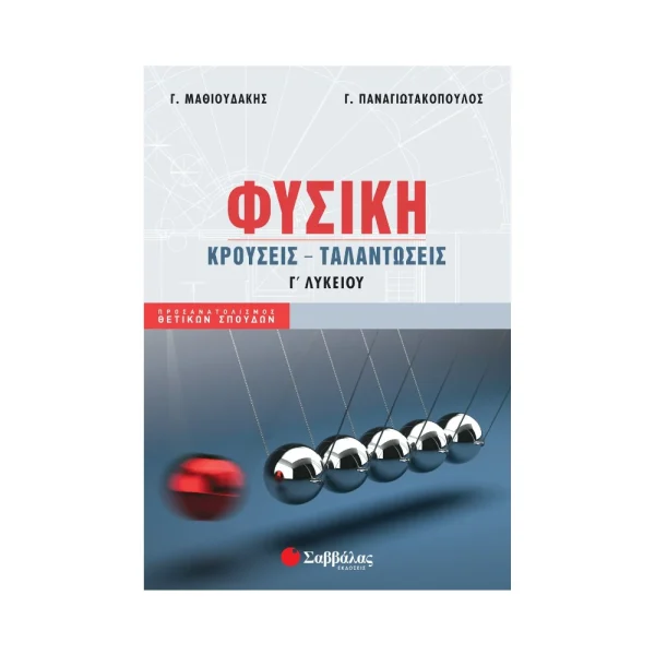 Σαββάλας Φυσική Γ Λυκείου : Κρούσεις Ταλαντώσεις - 39009