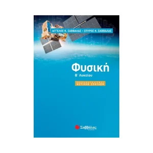 Σαββάλας Φυσική Β Λυκείου Προσανατολισμού - 21740