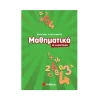 Σαββάλας Βοήθημα Μαθηματικά Δ' Δημοτικού - 21190