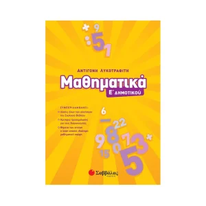 Σαββάλας Βοήθημα Μαθηματικά Ε' Δημοτικού - 21057