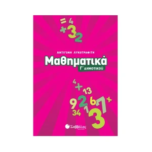 Σαββάλας Βοήθημα Μαθηματικά Γ' Δημοτικού - 21180