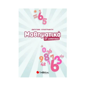 Σαββάλας Βοήθημα Μαθηματικά ΣΤ' Δημοτικού - 39004