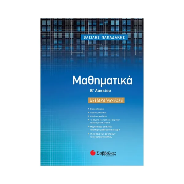 Σαββάλας Μαθηματικά Β Λυκείου Προσανατολισμού - 22055
