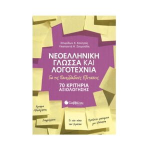 Σαββάλας Νεοελληνική Γλώσσα & Λογοτεχνία Γ' Λυκείου Κριτήρια Αξιολόγησης - 39029