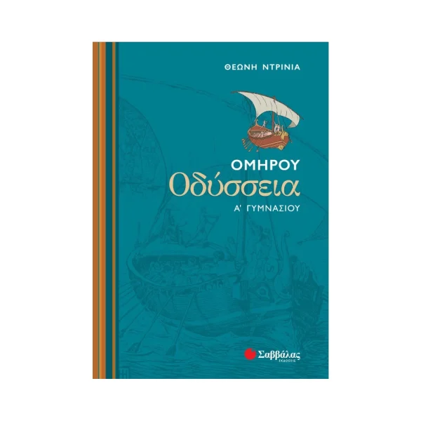 Σαββάλας Οδύσσεια Α' Γυμνασίου - 21317