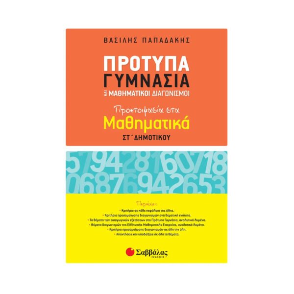 Σαββάλας Πρότυπα Γυμνάσια: Προετοιμασία Στα Μαθηματικά ΣΤ - 21133