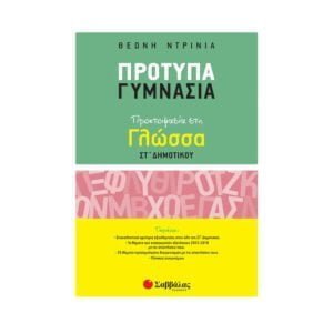 Σαββάλας Πρότυπα Γυμνάσια: Προετοιμασία Στη Γλώσσα ΣΤ - 21135