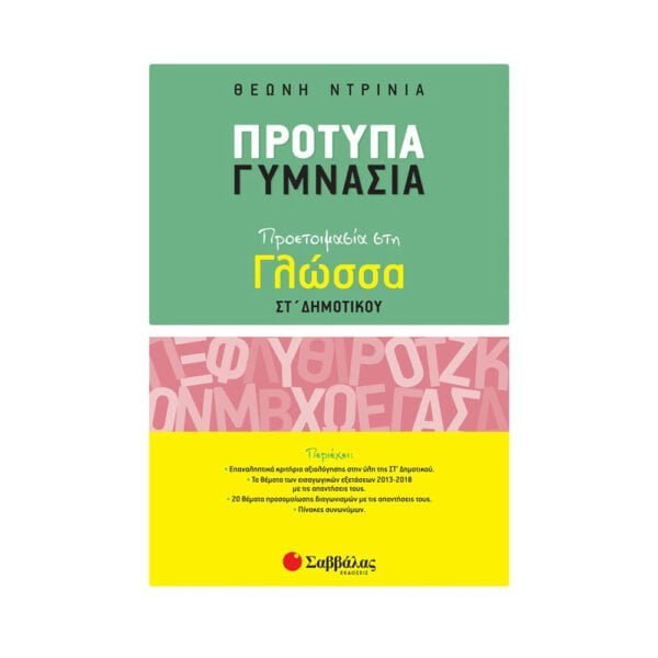 Σαββάλας Πρότυπα Γυμνάσια: Προετοιμασία Στη Γλώσσα ΣΤ - 21135