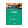 Σαββάλας Θουκιδίδου Ιστορίαι Γ Κερκυραϊκά Α Λυκείου - 21657