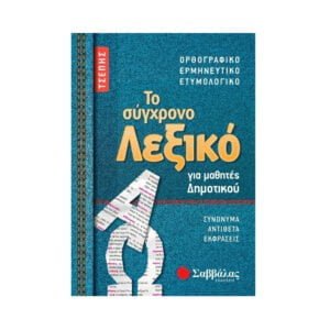 Σαββάλας Το Σύγχρονο Λεξικό Τσέπης Για Μαθητές Δημοτικού - 21058