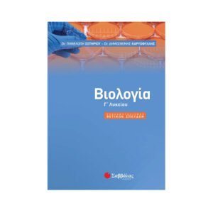 Σαββάλας Βιολογία Γ Λυκείου Προσανατολισμού - 21747