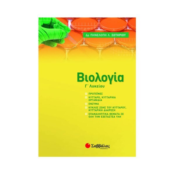Σαββάλας Βιολογία Γ Λυκείου : Πρόσθετη Ύλη - 39047