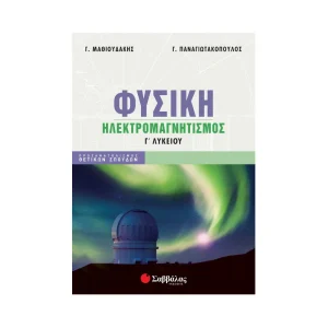 Σαββάλας Βοήθημα Φυσική Γ' Λυκείου : Ηλεκτρομαγνητισμός - 39063