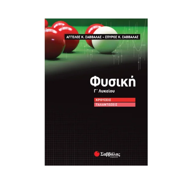 Σαββάλας Βοήθημα Φυσική: Κρούσεις-Ταλαντώσεις Γ' Λυκείου- 39008