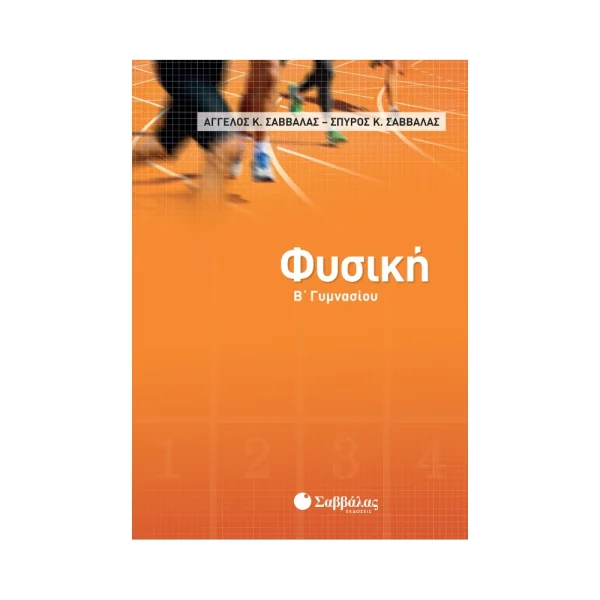 Σαββάλας Βοήθημα Φυσική Β' Γυμνασίου - 21463