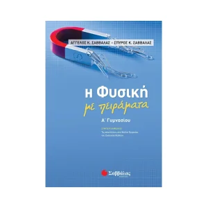 Σαββάλας Βοήθημα Η Φυσική Με Πειράματα Α' Γυμνασίου - 21060