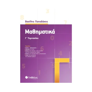 Σαββάλας Βοήθημα Μαθηματικά Γ' Γυμνασίου - 39034