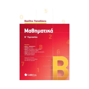 Σαββάλας Βοήθημα Μαθηματικά Β' Γυμνασίου - 39006