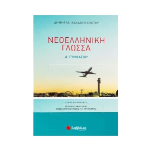 Σαββάλας Βοήθημα Νεοελληνική Γλώσσα Α' Γυμνασίου - 21565