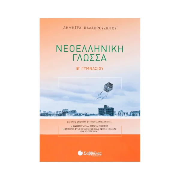 Σαββάλας Βοήθημα Νεοελληνική Γλώσσα Β' Γυμνασίου - 21566