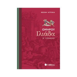 Σαββάλας Βοήθημα Ομήρου Ιλιάδα Β' Γυμνασίου - 21402