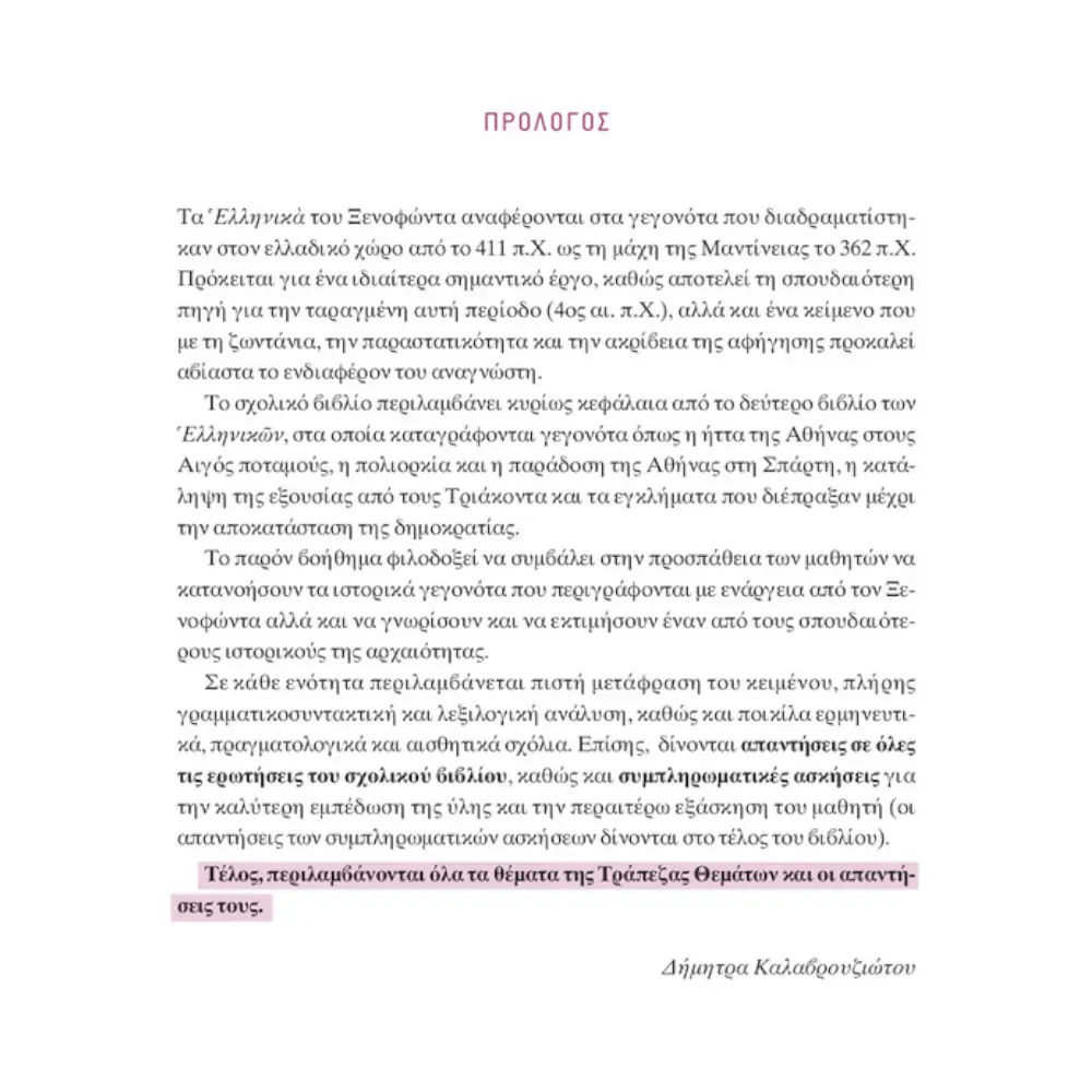 Σαββάλας Ξενοφώντα Ελληνικά Α Λυκείου - 21601