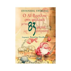 Μεταίχμιο Ο Αϊ Βασίλης Στη Φυλακή Με Τους 83 Μικρούς Αρουραίους (Ευγένιος Τριβιζάς)