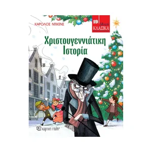 Μικρά Κλασικά 19 - Χριστουγεννιάτικη Ιστορία