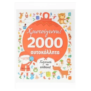 Σαββάλας Χριστούγεννα: 2.000 Αυτοκόλλητα - 34314