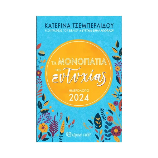 Τα Μονοπάτια της Ευτυχίας Ημερήσιο Ημερολόγιο Ευτυχίας 2024