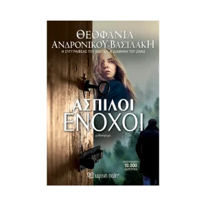 Άσπιλοι Ένοχοι