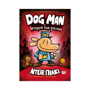 Ψυχογιός Dog Man 3 Ιστορία Δύο Γάτων