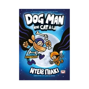 Ψυχογιός Dog Man 4 Dog Man Kαι Cat Kid