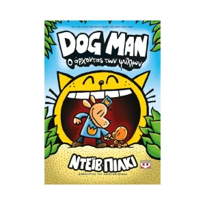 Ψυχογιός Dog Man 5 Ο Άρχοντας Των Ψύλλων