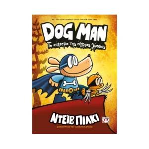 Ψυχογιός Dog Man 6 Το Κάλεσμα Της Άγριας Λύσσας