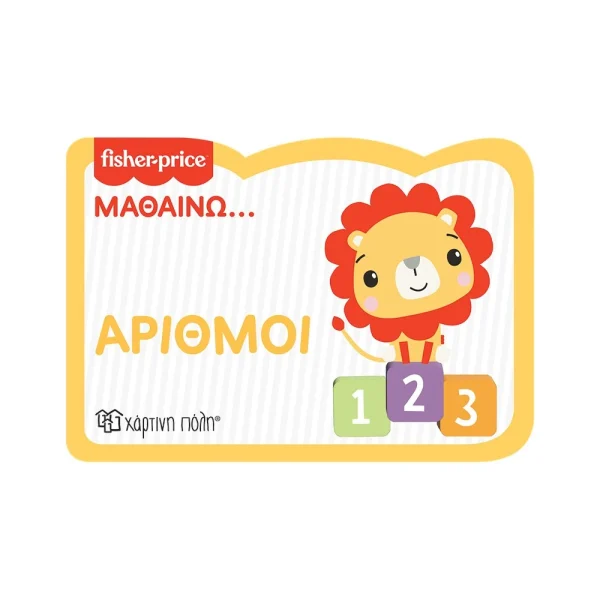 Fisher Price Μαθαίνω...Αριθμοί