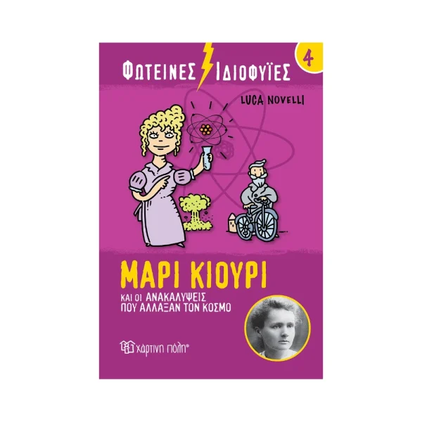 Φωτεινές Ιδιοφυϊες 4: Μαρί Κιουρί Και Οι Ανακαλύψεις Που Άλλαξαν Τον Κόσμο