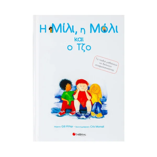 Η Μίλι, Η Μόλι Και Ο Τζο