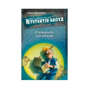 Μια Υπόθεση Για Τον Ντετέκτιβ Κλουζ 1 Η Συνωμοσία Της Τσίχλας