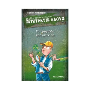 Μια Υπόθεση Για Τον Ντετέκτιβ Κλουζ 21: Το Τριφύλλι Της Ατυχίας