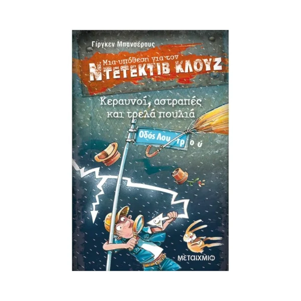 Μια Υπόθεση Για Τον Ντετέκτιβ Κλουζ 24: Κεραυνοί, Αστραπές Και Τρελά Πουλιά