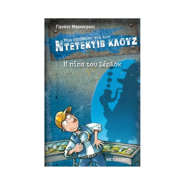 Μια Υπόθεση Για Τον Ντετέκτιβ Κλουζ 26: Η Πίπα Του Σέρλοκ