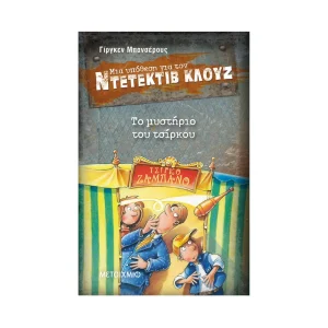 Μια Υπόθεση Για Τον Ντετέκτιβ Κλουζ 3: Το Μυστήριο Του Τσίρκου