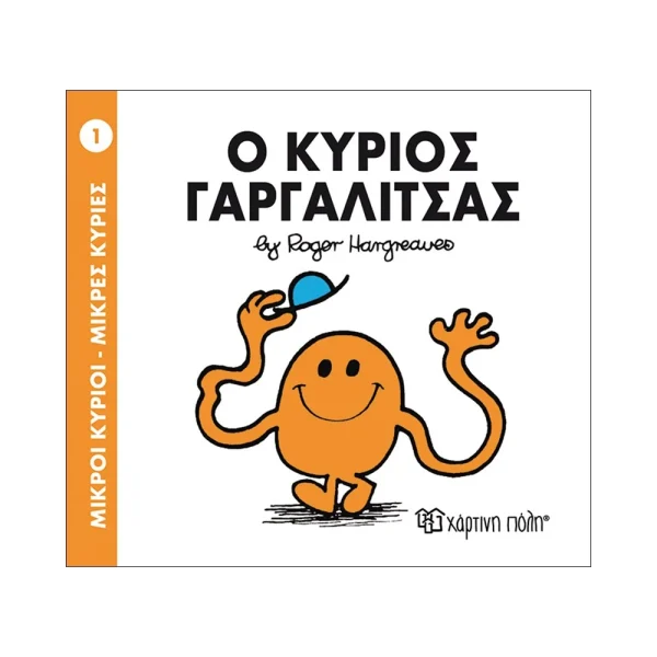Μικροί Κύριοι Μικρές Κυρίες 01 Ο Κύριος Γαργαλίτσας